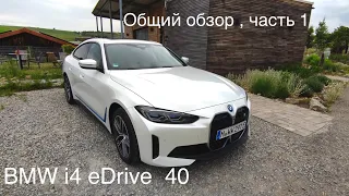 BMW i4 eDrive40 / лучший электромобиль? Tesla реальный конкурент!   Характеристики в описании.