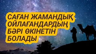 Саған жамандық тілейтіндер сол үшін қатты өкінетін болады 3)71,1-15