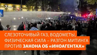 Тбилиси: разгон митинга против закона об «иноагентах»