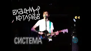 Владимир Котляров – Система