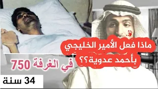 لماذا يظهر أحمد عدوية بهذا الشكل، وما حقيقة ما فعله الأمير الخليجي معه