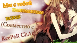 [Mix/Микс] (Совместно с KeePeR ChAr) - Мы с тобою поломанные психи...