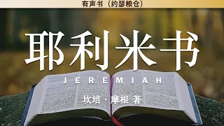 耶利米书 Jeremiah | 坎培·摩根 著 | 有声书