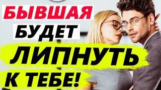 БЫВШАЯ БУДЕТ ЛИПНУТЬ К ТЕБЕ! -Как общаться с бывшей, чтобы хотела быть вместе?