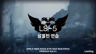 [명일방주/ArKnights] LS-5(전술연습 5단계) 3성&4성 공략(1정예 lv15)