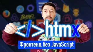 htmX – программируем современный фронтенд, но без javascript