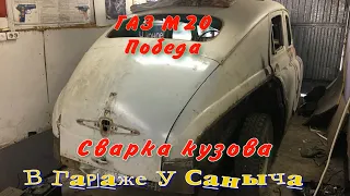 ГАЗ М20 Победа Сварка кузова