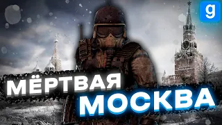 Опасная москва Metro RP | Мертвая Москва | Garry’s Mod