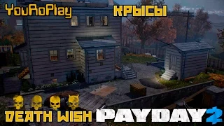 Payday 2. Как вдвоём пройти Крысы.Жажда смерти.ПРО.PRO