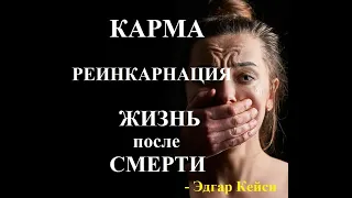 Жизнь после смерти ? Реинкарнация ?  Карма ? Что думал по этому поводу предсказатель  Эдгар Кейси ?