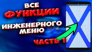 🔥ИНЖЕНЕРНОЕ меню телефона. Полный обзор всех функций. Как открыть на телефоне инженерное меню Часть1