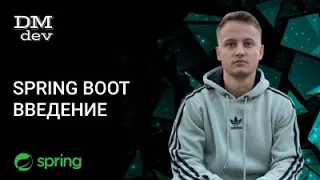 Spring. 31. Spring Boot. Введение