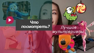 Какие мультики посмотреть? Наш топ мультсериалов)