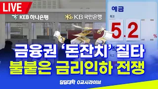 [딩딩LIVE] 금융권 '돈잔치' 질타.. 불붙은 금리인하 전쟁 - 2023년 3월 2일