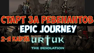 Urtuk: The Desolation - Старт за Ревенант. 2-я карта. Epic Journey.