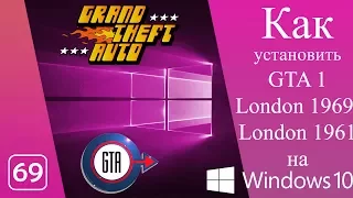 Как запустить GTA 1, London1969&61 на Windows 10