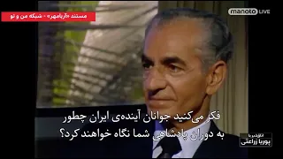 بخشی از گفتگوی شاهنشاه فقید با دوید فراست پاناما ۱۹۸۰