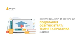 Інтернет-конференція: «Подолання освітніх втрат: теорія та практика»