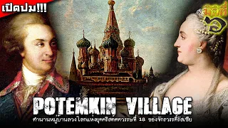 "Potemkin Village" หมู่บ้านลวงโลกแห่ง ค.ศ. 18 ของจักรวรรดิ์รัสเซีย !!!