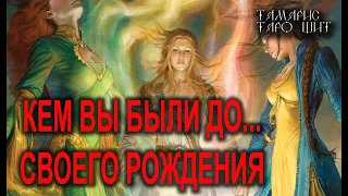 КЕМ ВЫ БЫЛИ ДО СВОЕГО РОЖДЕНИЯ?🔥!🔥 ТАРО ГАДАНИЕ РАСКЛАД ТАРО