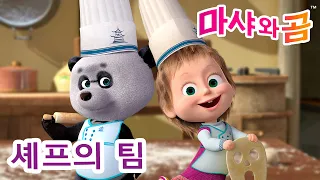 마샤와 곰 👱‍♀️🐻 🍜 셰프의 팀👨‍🍳 Masha and the Bear