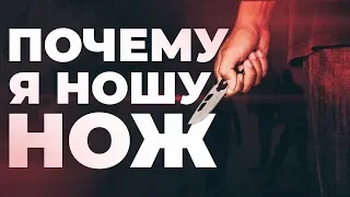 У МЕНЯ ВСЕГДА С СОБОЙ НОЖ