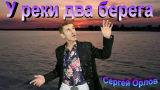 У реки два берега -  Орлов Сергей