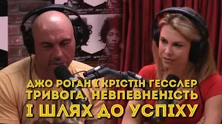 Тривога, Невпевненість в Собі і Шлях До Успіх. Джо Роган  і Крістін Гесслер.(Укр. озвучка)