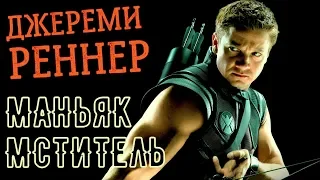 ДЖЕРЕМИ РЕННЕР. ИНТЕРЕСНЫЕ ФАКТЫ