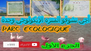 أجي نشوفو المنتزه الإيكولوجي وجدة الجزء الأول