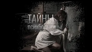 Тайны психбольницы. Взахлёб