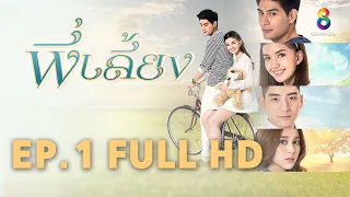 พี่เลี้ยง EP 1 | FULL HD | ช่อง 8