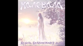 Kalevala- Калевала- Кудель Белоснежного Льна- Ярило (Track 3)