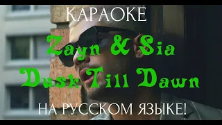 Zayn & Sia - Dusk till Dawn (karaoke НА РУССКОМ ЯЗЫКЕ)