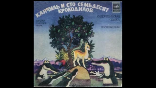 Канчиль и сто семьдесят крокодилов. Индонезийская сказка. С52-15795. 1981