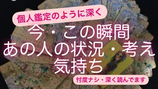 タロット・ルノルマンカード✨　今、この瞬間のあの人の状況・考え・気持ち💓