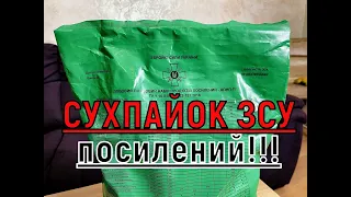 СУХПАЙОК АРМІЇ УКРАЇНИ Добовий Польовий