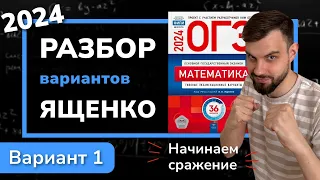 ОГЭ математика 2024 Ященко вариант 1. Полный разбор.