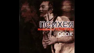 Психея - ССОК (1998) Альбом