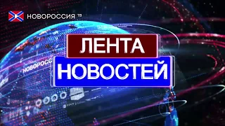 Лента новостей на "Новороссия ТВ" в 16:00 - 10 июня 2019 года