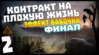 S.T.A.L.K.E.R. Контракт на Плохую Жизнь: Эффект Бабочки #2. Загадочный Финал