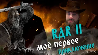 ПЕРВЫЙ ЗИМНИЙ ВАЛЬДЕМАРСКИЙ СТРИМ ➤ [#RDR2] ➤ КОВБОЙСКИЙ