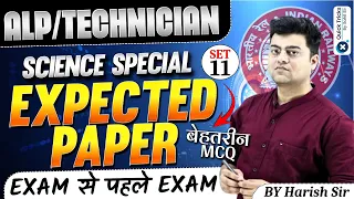 Harish Express for RRB ALP/Tech 2024|Science Expected Paper| Most Important MCQ-SET 11|by Harish Sir