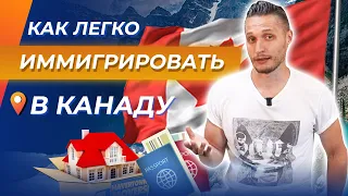 5 способов иммиграции в Канаду. Переезд в Канаду на ПМЖ. Плюсы и минусы Канады.