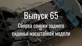 М21 «Волга». Выпуск №65 (инструкция по сборке)