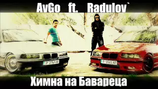 AvGo ft. Radulov` - Химна на Бавареца HQ