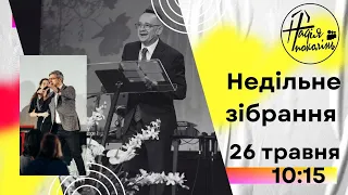 Ігор Семенюк "Зцілення" | 26.05.2024 | Церква Надія Поколінь