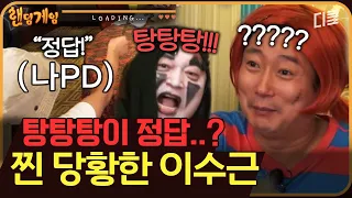 [#랜덤게임] 이게 왜 맞는데!!!! 급발진한 강호동 답변에 혼파망된 뒷 순서 ㅋㅋㅋㅋ