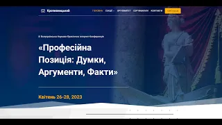 Професійна позиція - 2023 | Відеозапис ІІІ Всеукраїнської Науково-Практичної Інтернет-Конференції