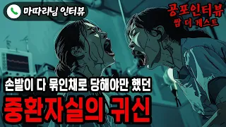 【실화 공포인터뷰】극한의 공포를 겪었던 중환자실의 귀신 ㅣ쌈무이ㅣ공포라디오ㅣ쌈더게스트ㅣ시참ㅣ무서운이야기ㅣ괴담ㅣ시청자참여